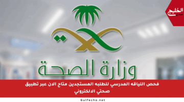 فحص اللياقة المدرسي للطلبة المستجدين متاح الآن عبر تطبيق صحتي الإلكتروني